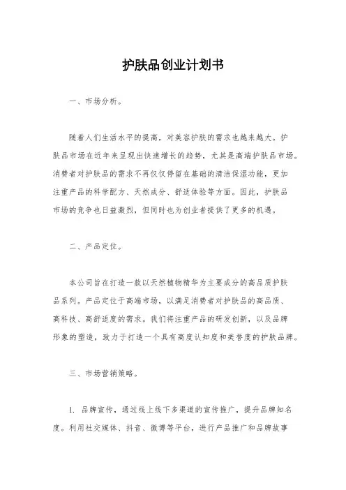 护肤品创业计划书