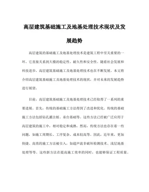 高层建筑基础施工及地基处理技术现状及发展趋势