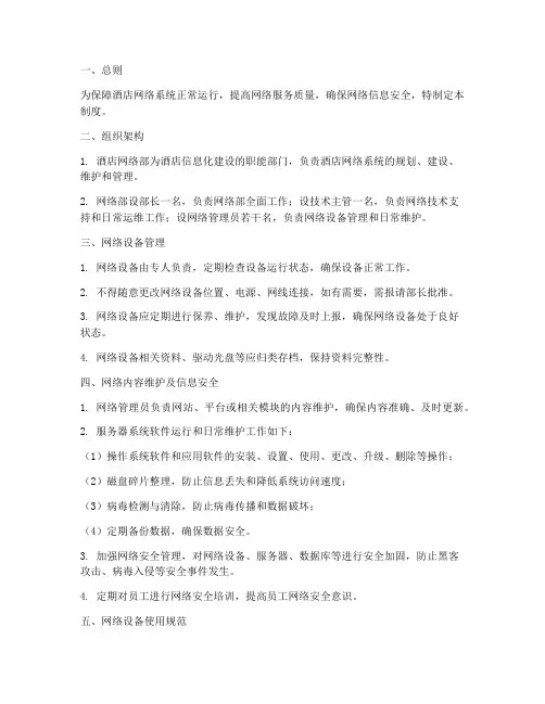 酒店网络部管理制度