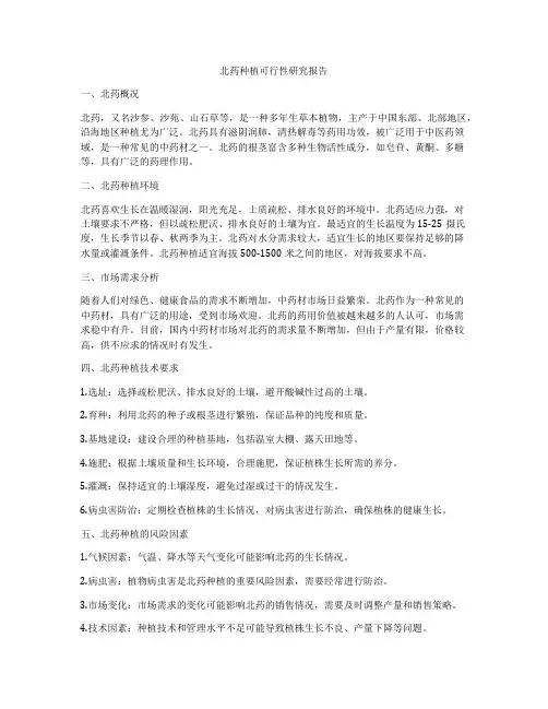 北药种植可行性研究报告