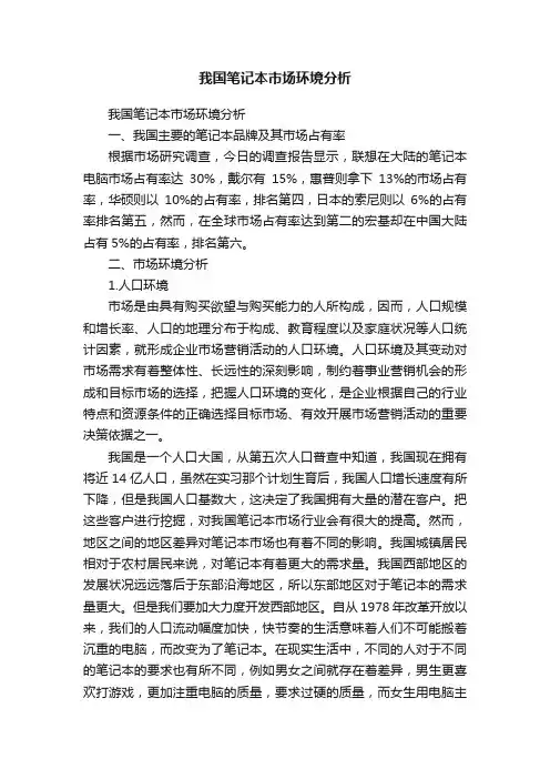 我国笔记本市场环境分析