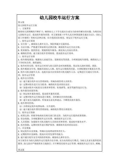 幼儿园校车运行方案