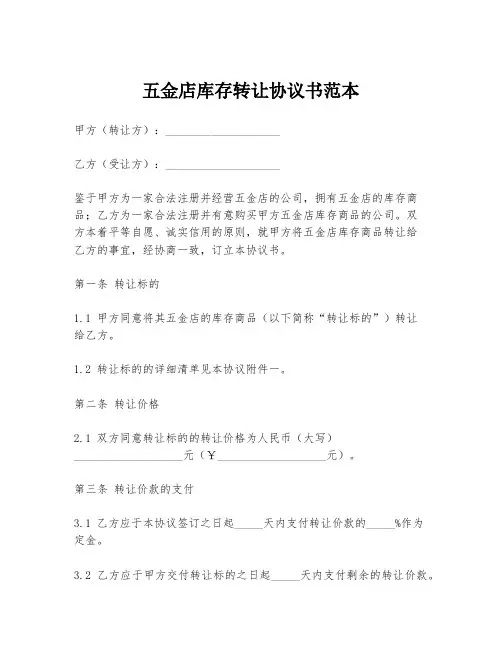 五金店库存转让协议书范本