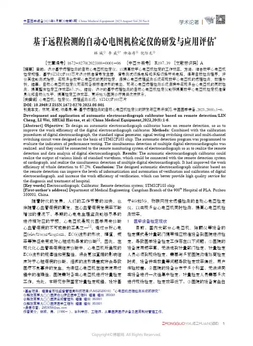 基于远程检测的自动心电图机检定仪的研发与应用评估