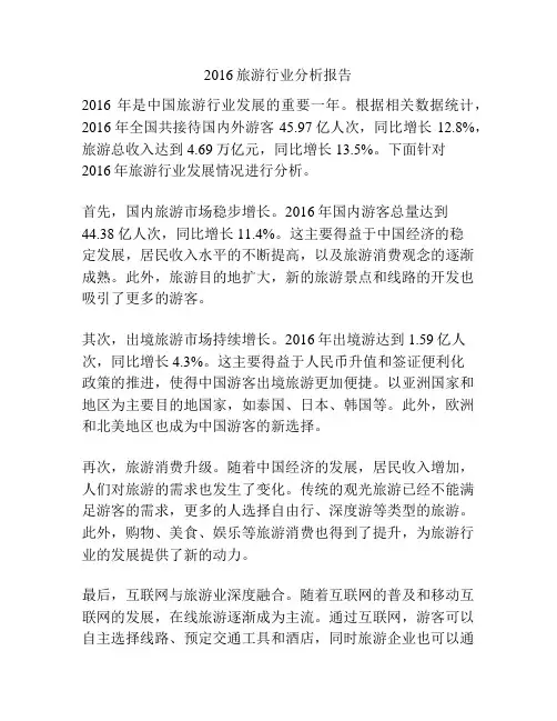 2016旅游行业分析报告