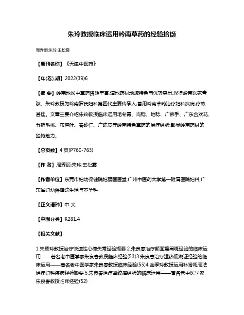 朱玲教授临床运用岭南草药的经验拾撷