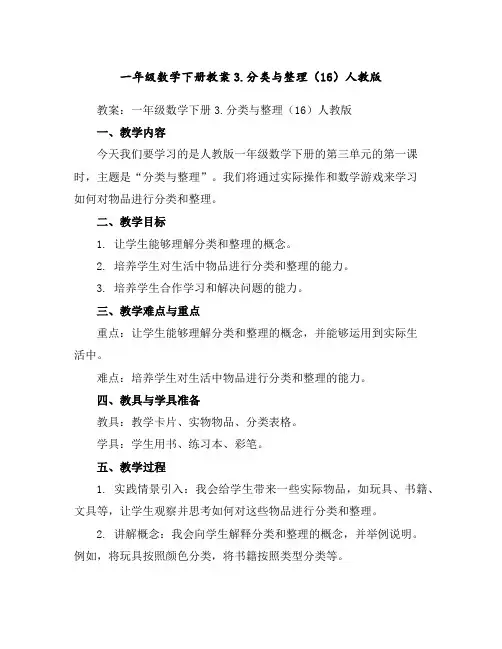 一年级数学下册教案-3.分类与整理(16)-人教版