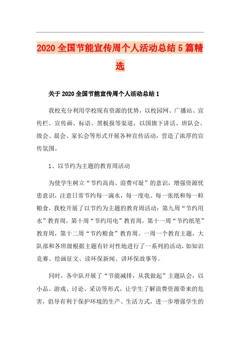 全国节能宣传周个人活动总结5篇精选