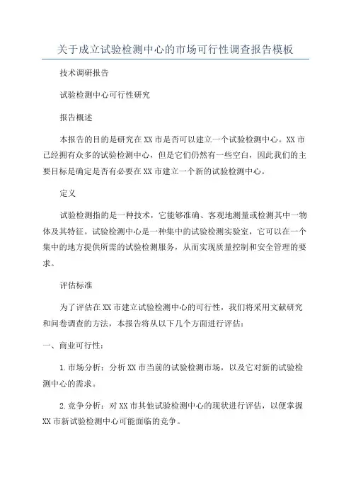 关于成立试验检测中心的市场可行性调查报告模板