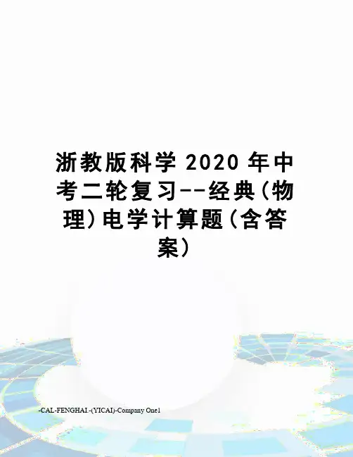 浙教版科学2020年中考二轮复习--经典(物理)电学计算题(含答案)