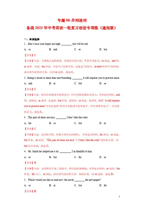 专题08-并列连词-备战2023年中考英语一轮复习语法专项练(通用版)02(解析版)