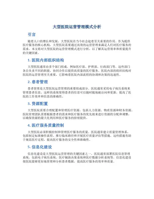 大型医院运营管理模式分析