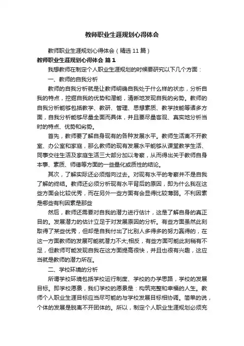 教师职业生涯规划心得体会