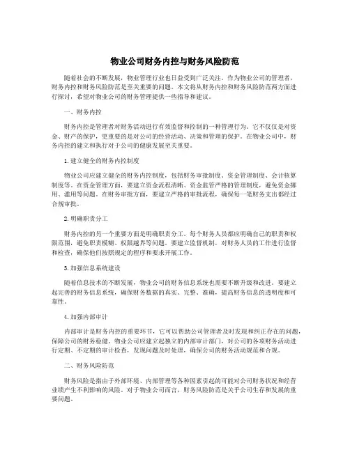 物业公司财务内控与财务风险防范