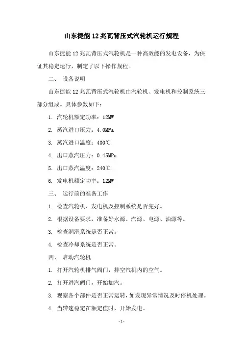 山东捷能12兆瓦背压式汽轮机运行规程