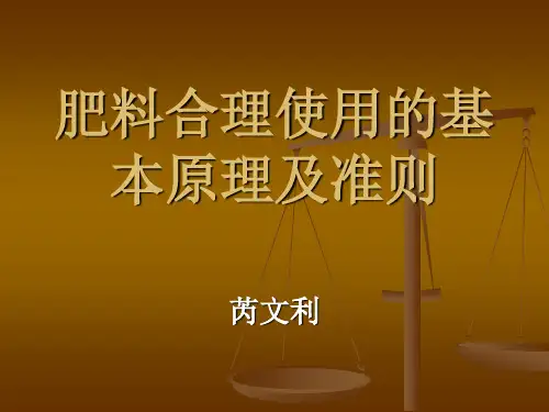 肥料合理使用的基本原理