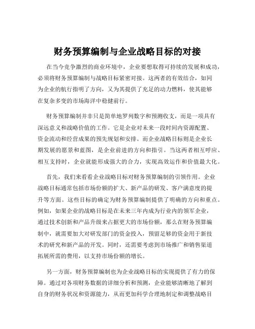 财务预算编制与企业战略目标的对接