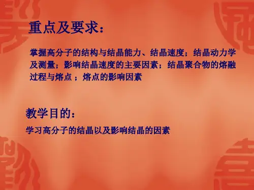 结晶聚合物的熔融过程与熔点课件
