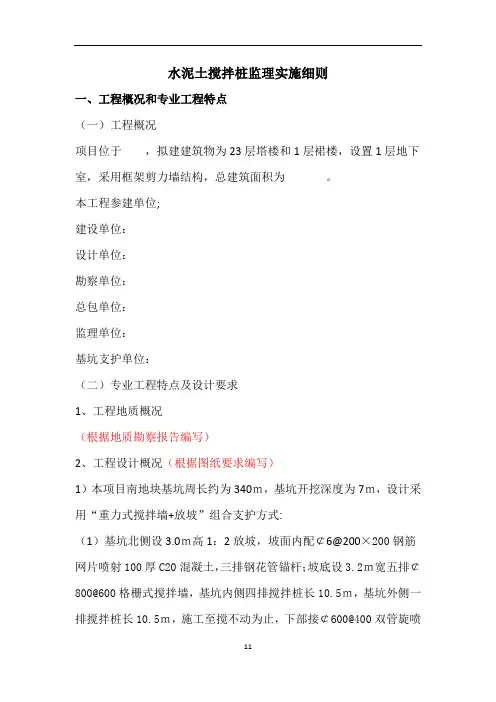 水泥土搅拌桩监理实施细则