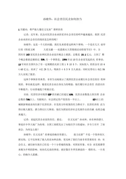 孙晓华：社会责任民企如何担当