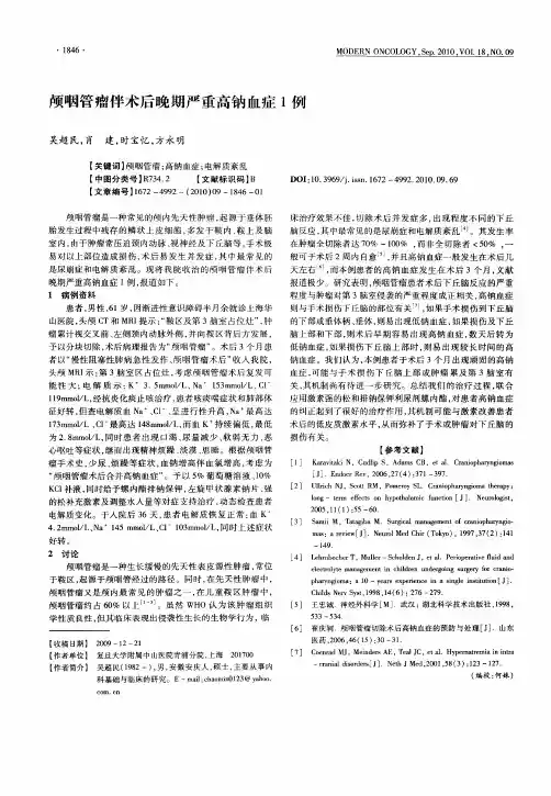 颅咽管瘤伴术后晚期严重高钠血症1例