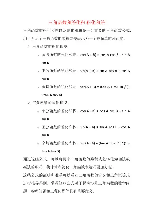 三角函数和差化积 积化和差