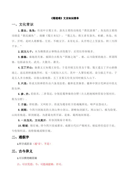 《蜀道难》文言知识清单+++2023-2024学年统编版高中语文选择性必修下册