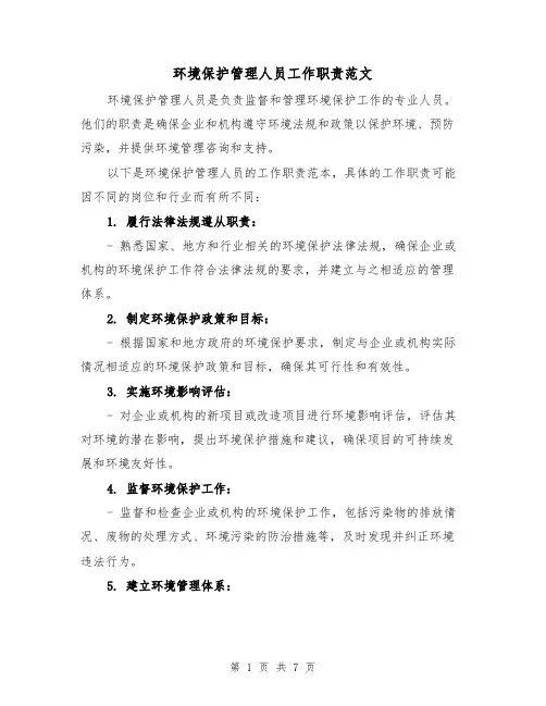 环境保护管理人员工作职责范文（4篇）