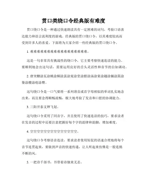 贯口类绕口令经典版有难度