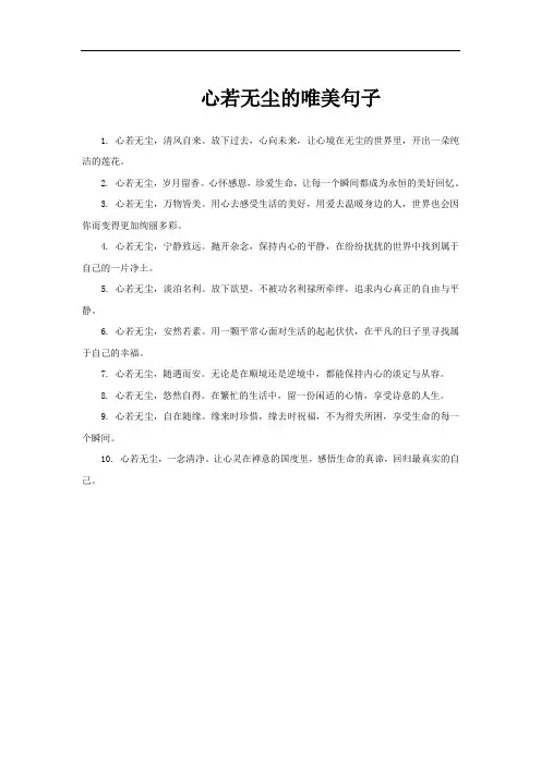心若无尘的唯美句子