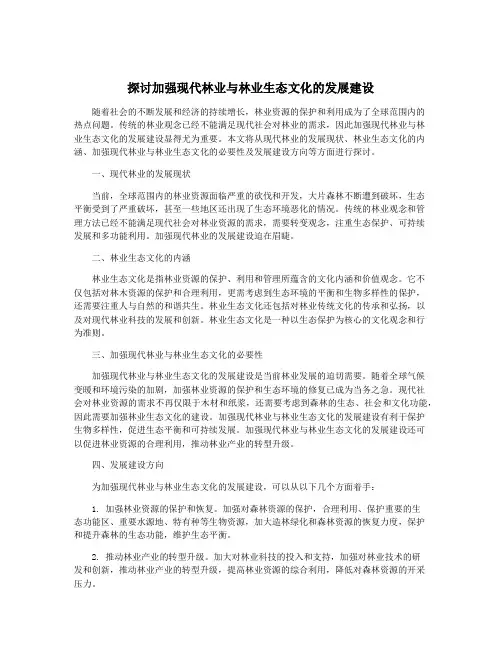 探讨加强现代林业与林业生态文化的发展建设