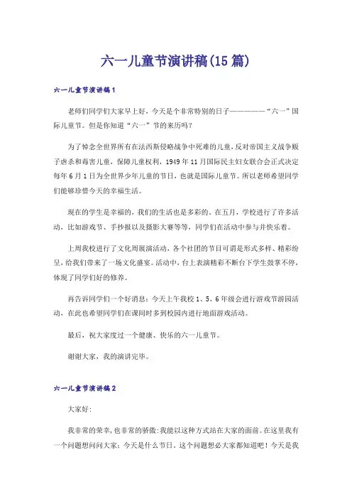 六一儿童节演讲稿(15篇)