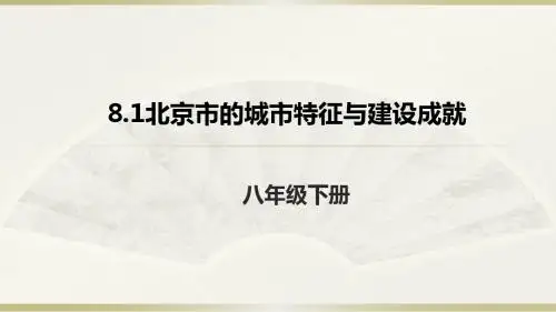 最新2019-湘教版地理八年级下册8.1北京市的城市特征与建设成就课件 (共23张PPT)-PPT课件