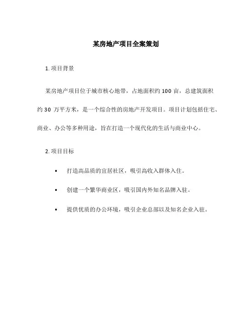某房地产项目全案策划