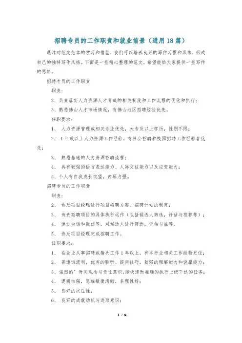 招聘专员的工作职责和就业前景(通用18篇)