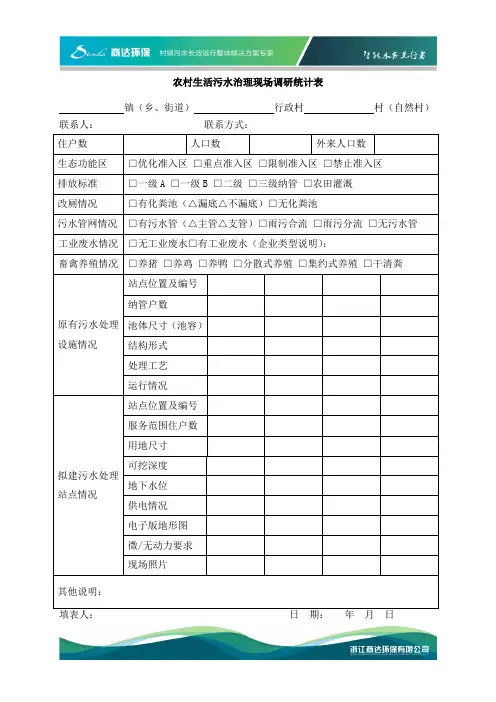 农村生活污水治理现场调研统计表