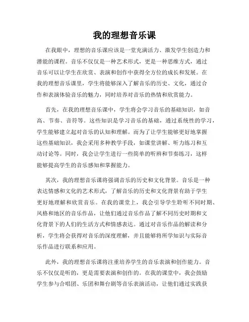 我的理想音乐课