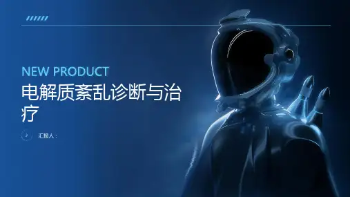 电解质紊乱诊断与治疗PPT