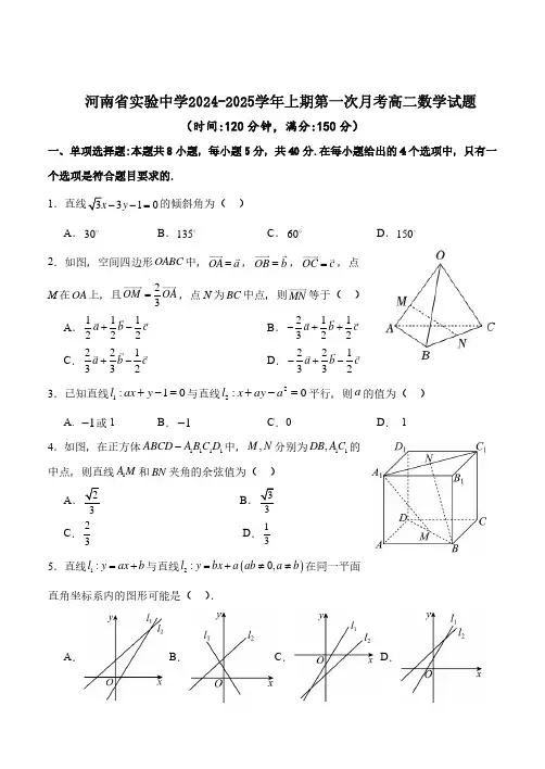 河南省实验中学2024-2025学年上期第一次月考高二数学试题与答案