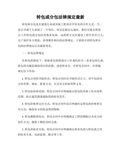 转包或分包法律规定最新