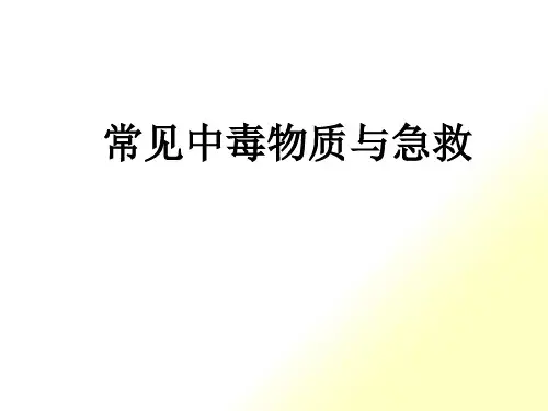 常见中毒物质与急救