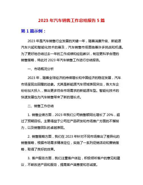 2023年汽车销售工作总结报告5篇