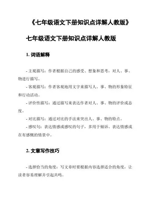 《七年级语文下册知识点详解人教版》