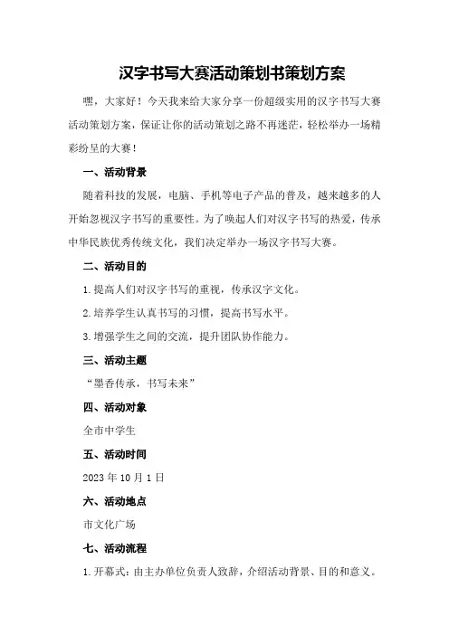 汉字书写大赛活动策划书策划方案