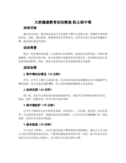 大班健康教育活动教案《防止铅中毒》