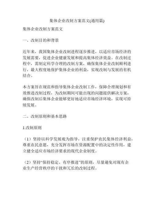 集体企业改制方案范文(通用篇)