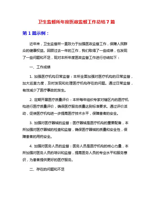 卫生监督所年度医政监督工作总结7篇