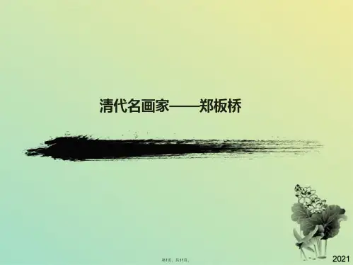 郑板桥画作赏析(共11张PPT)
