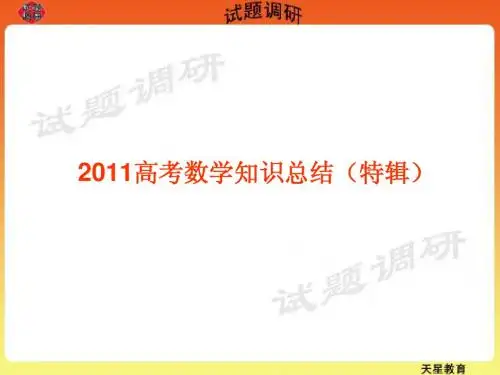 2011高考数学知识总结