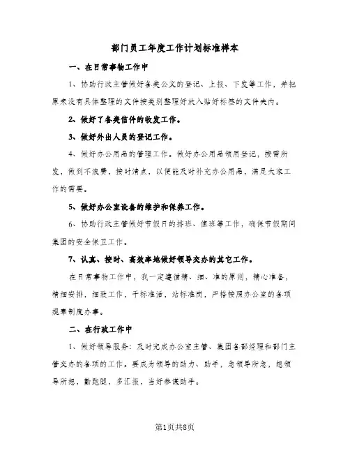 部门员工年度工作计划标准样本(4篇)
